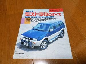 モーターファン別冊ニューモデル速報_第149弾 日産/ミストラルのすべて MI Y-R20 TD27B