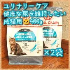 ロイヤルカナン ユリナリー ケア 健康な尿を維持したい成猫用　400g×2