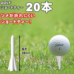 20本セット ゴルフ アンブレイク ショートティー 短め 38mm ゴルフティー ゴルフ用品 ゴルフアクセサリー アンブレイク ショート ティー