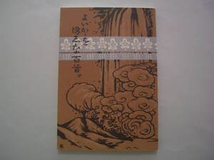 よいかゝをほしな百首け　《復刻版》　保科百助　郷土出版社（原著：私家本）　2000年復刻（原著：明治39年）