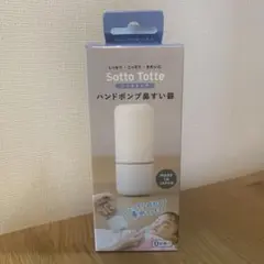 Sotto Totte ハンドポンプ鼻吸い器 日本製