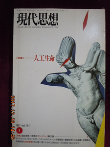 「現代思想　特集＝人工生命」1991年1月号　青土社