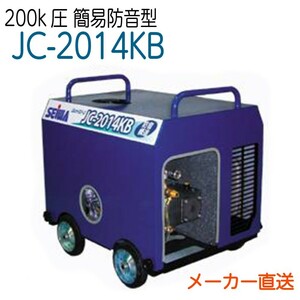 JC-2014KB 精和産業 高圧洗浄機 簡易防音