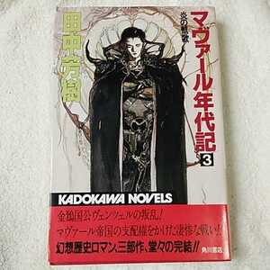 マヴァール年代記〈3〉炎の凱歌 (カドカワノベルズ) 新書 田中 芳樹 天野 喜孝 9784047811034