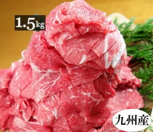 九州産 牛こま切れ メガ盛り 1.5kg■300g×5袋の小分けで便利！■牛コマ 牛細切れ 牛肉 1kg500g 国産 食品 グルメ■