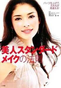 美人スタンダードメイクの法則 パーツ仕上げで、だれもが見違える！/西村光子【編・著】