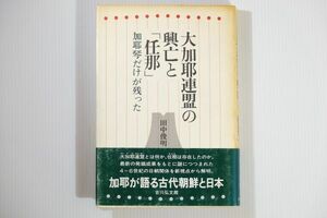 512902伽耶 「大加耶連盟の興亡と「任那」　加耶琴だけが残った」田中俊明　吉川弘文館 世界史 B6 朝鮮 124411