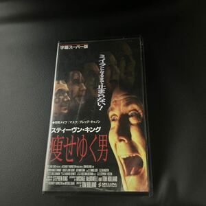 VHSビデオテープ　「痩せゆく男」＜字幕スーパー＞（スティーヴン・キング）