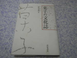 菓子の文化誌　赤井 達郎　和菓子