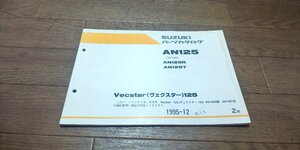 スズキ　Vecstar125　ヴェクスター125　AN125　CF42A　パーツカタログ　パ―ツリスト　1995-12　2版　No,9900B-60019-010