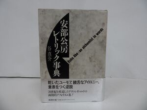 ★新潮社【安部公房レトリック事典】 谷 真介/1994年初版