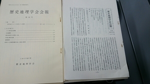 「歴史地理学会報 74～108」35冊 歴史地理学会