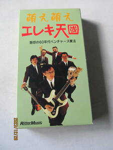 萌え萌えエレキ天国　徳武弘文　VHS　魅惑の60年代ベンチャーズ奏法　モズライト　フェンダー