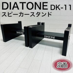 DIATONE ダイヤトーン スピーカースタンド ペア DK-11ブラック 良品
