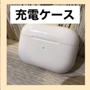 Apple AirPods Pro 充電ケース Wireless Charging Case / エアポッズ プロ 第1世代 充電ケース iPhone iPad MacBook 対応 ケースだけです