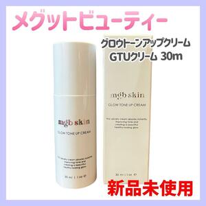 【新品未使用】メグットビューティー GTUクリーム 30ml