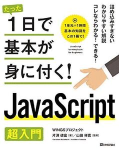 [A11545614]たった1日で基本が身に付く! JavaScript 超入門 [大型本] WINGSプロジェクト、 片渕 彼富; 山田 祥寛