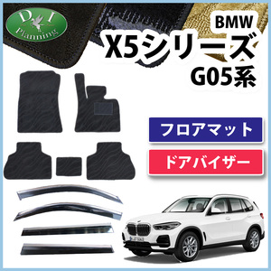 BMW X5 G05 5人乗り フロアマット＆ドアバイザー 織柄 ジュータンマット フロアシートカバー フロアカーペット 足マット 社外新品