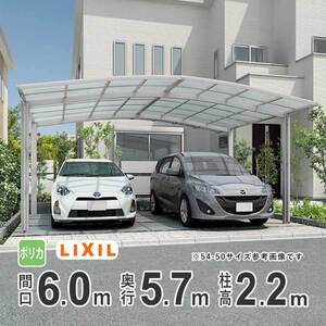 カーポート 2台用 アルミカーポート 駐車場 車庫 LIXIL ネスカR 間口6m×奥行5.7m 60-57型 H22 ポリカ屋根 基本 ネスカ