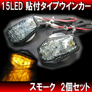 15LEDウインカー 挟込みタイプ スモーク 2個 / 新品汎用 レプリカ カウリング ZX-6R ZX-9R GPZ1100 YZF-R1 YZF-R25 TZR50R TZM50R