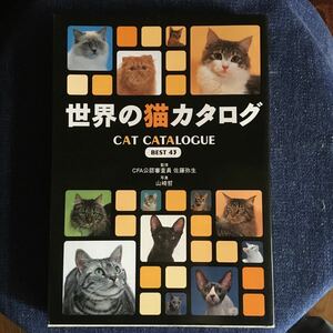 世界の猫カタログ　新星出版社