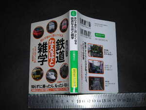 ※「 鉄道なるほど雑学 マニアもびっくりなディープな世界　川島令三 」知的生きかた文庫