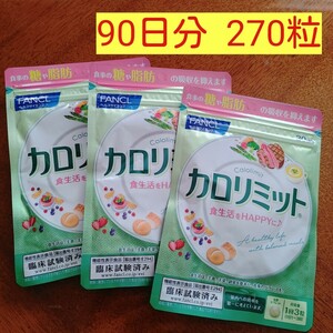 ■送料無料■ファンケル カロリミット90回分270粒■ 90粒×3袋■