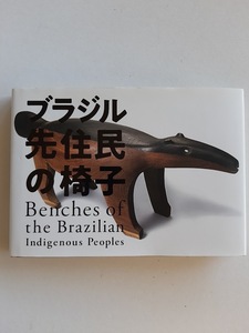 ★送料込【ブラジル先住民の椅子】中沢新一・樋田豊次郎★2018年東京都庭園美術館開催図録を書籍化【美術出版社】