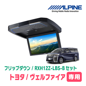 在庫有　ヴェルファイア(30系・H27/1～R1/12)専用セット　アルパイン / RXH12Z-LBS-B+KTX-Y1005VG　12.8インチ・フリップダウンモニター