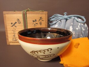 某蒐集家放出品！天目形波濤絵茶碗 久世久宝 作 裏千家十四代 淡々斎 花押☆138