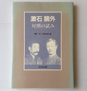 漱石鴎外対照の試み 　浅野洋, 芹沢光興 編 叢文社