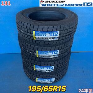 未使用品　DUNLOP WINTER MAXX 02 ダンロップ ウィンターマックス　195/65R15 2024年製造　冬タイヤ　スタッドレス　4本セット