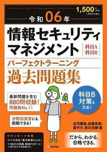 情報セキュリティマネジメント パーフェクトラーニング過去問題集(令和06年)/庄司勝哉(著者),近藤有馬(著者),星代介(著者),吉川允樹(著者)