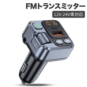 FMトランスミッター bluetooth 車載充電器 PD30W 急速充電 2.4A 2ポート対応 カーチャージャー AUX入力 LEDディスプレイ ハンズフリー