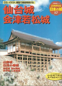 [古本]よみがえる日本の城17 仙台城 会津若松城歴史群像シリーズ