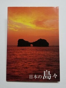 日本の島々 世界名景紀行 かけがえのない風景９９島　ピエブックス　2005年初版