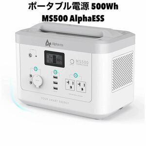 数量限定！在庫処分！1円スタート売り切り！AlphaESS MS500 新品未使用！ポータブル電源 500Wh 家庭用蓄電池 純正弦波 AC出力500W