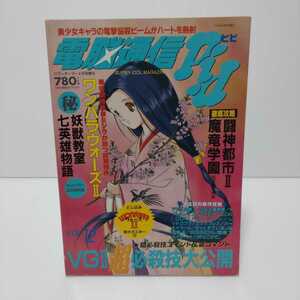 電脳通信ピピ 1995.4月号 ワンパラウォーズⅡ/VGⅡ超必殺技大公開