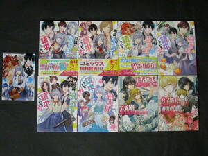 初版■soy◇勿論、慰謝料請求いたします!1~6 イラストカード付,甲斐田紫乃◇王女殿下は心配性につき!他 計8冊◇ビーズログ文庫