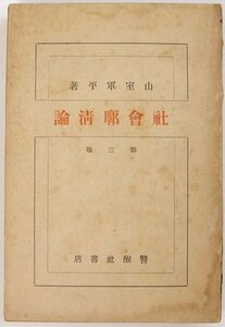 社会廓清論 第三版　山室軍平著　大正8年　警醒社(裸本)■ya.167