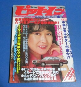 Y31)ピットイン1980年新春特大号　高橋まり子表紙/セドリックターボS、なぜスカイラインGT-Rが500万円もするのか、裏表紙：沢田研二