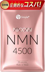 1袋(単品) NMN サプリ 日本製 純度100％ 4500mg 国内製造 サプリメント 30日分 カプセル SIMPLE+ nm