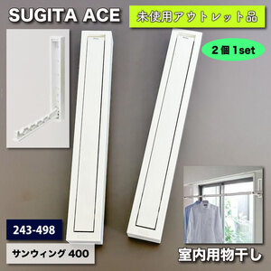 ＜SUGITA ACE＞室内用物干し・サンウィング４００（型番：243-498）２個１セット