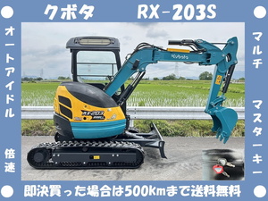 クボタ●ユンボ●RX-203S●マルチ●1027 Hrs●倍速●売り切りスタート●2トンクラス●マスターキー●ミニ油圧ショベル●茨城県●下取り可能