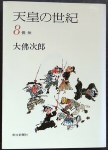 大佛次郎『天皇の世紀8　長州』朝日新聞社（文庫）