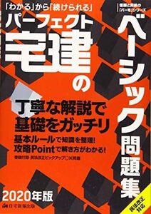 [A12186912]2020年版 パーフェクト宅建のベーシック問題集 (パーフェクト宅建シリーズ) [単行本（ソフトカバー）] 住宅新報出版