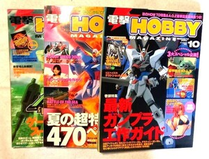 電撃ホビーマガジン 2005年5,9,10月号 入手困難