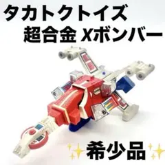 【希少品】タカトクトイズ 超合金 Xボンバー 超宇宙母艦Xボンバー