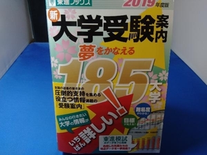 新大学受験案内 夢をかなえる185大学(2019年度版) 東進ハイスクール