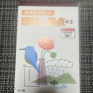 おぼえるモード　理科の要点　中2 ポピー